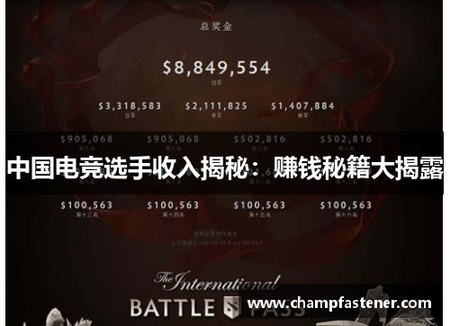 中国电竞选手收入揭秘：赚钱秘籍大揭露