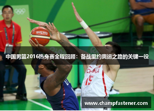 中国男篮2016热身赛全程回顾：备战里约奥运之路的关键一役