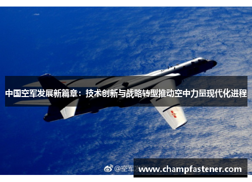 中国空军发展新篇章：技术创新与战略转型推动空中力量现代化进程