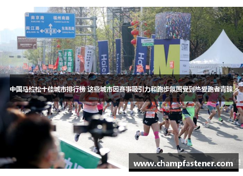 中国马拉松十佳城市排行榜 这些城市因赛事吸引力和跑步氛围受到热爱跑者青睐