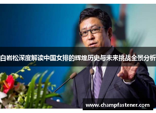 白岩松深度解读中国女排的辉煌历史与未来挑战全景分析