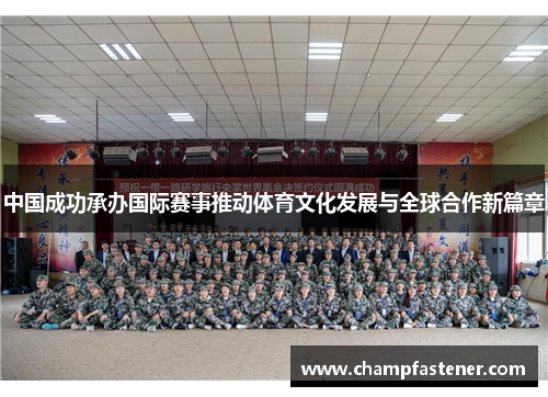 中国成功承办国际赛事推动体育文化发展与全球合作新篇章