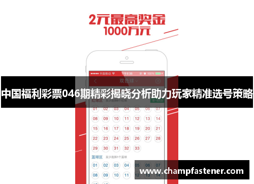 中国福利彩票046期精彩揭晓分析助力玩家精准选号策略