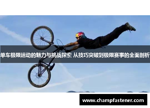 单车极限运动的魅力与挑战探索 从技巧突破到极限赛事的全面剖析
