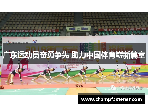 广东运动员奋勇争先 助力中国体育崭新篇章