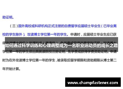 如何通过科学训练和心理调整成为一名职业运动员的成长之路