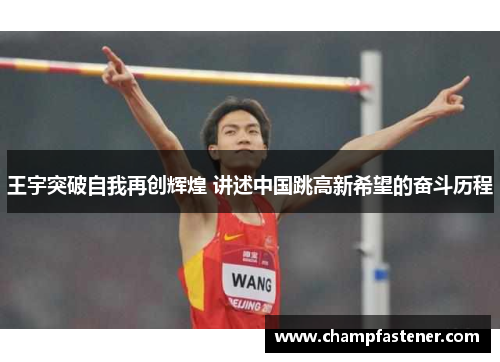 王宇突破自我再创辉煌 讲述中国跳高新希望的奋斗历程