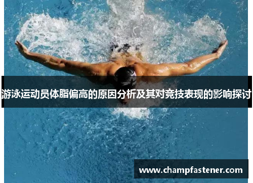 游泳运动员体脂偏高的原因分析及其对竞技表现的影响探讨