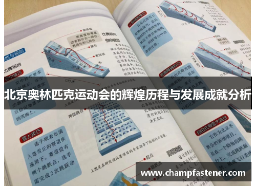 北京奥林匹克运动会的辉煌历程与发展成就分析