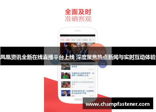凤凰资讯全新在线直播平台上线 深度聚焦热点新闻与实时互动体验