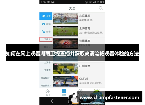 如何在网上观看湖南卫视直播并获取高清流畅观看体验的方法