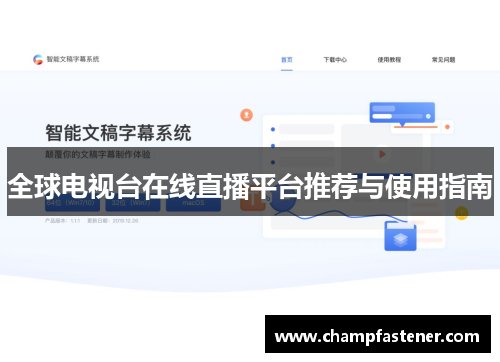 全球电视台在线直播平台推荐与使用指南