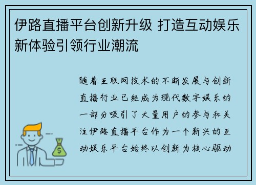 伊路直播平台创新升级 打造互动娱乐新体验引领行业潮流