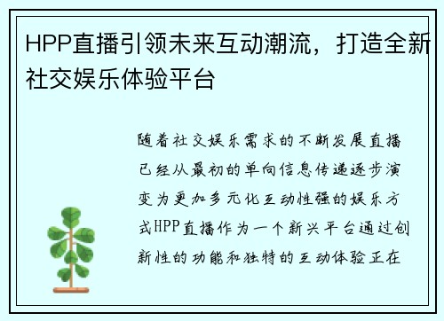 HPP直播引领未来互动潮流，打造全新社交娱乐体验平台