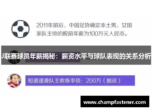J联赛球员年薪揭秘：薪资水平与球队表现的关系分析