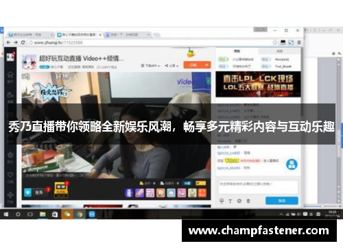 秀乃直播带你领略全新娱乐风潮，畅享多元精彩内容与互动乐趣