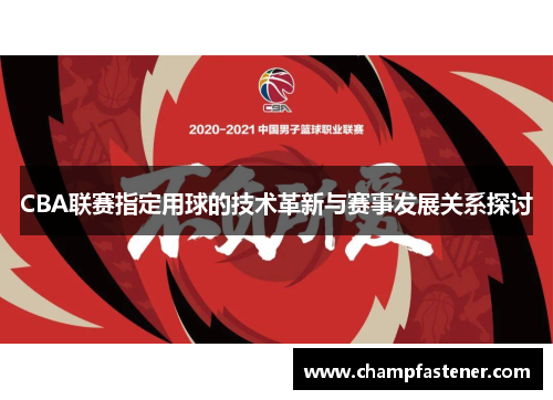 CBA联赛指定用球的技术革新与赛事发展关系探讨