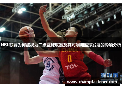NBL联赛为何被视为二级篮球联赛及其对澳洲篮球发展的影响分析