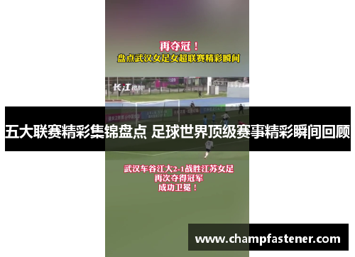 五大联赛精彩集锦盘点 足球世界顶级赛事精彩瞬间回顾