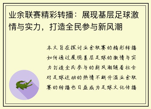 业余联赛精彩转播：展现基层足球激情与实力，打造全民参与新风潮