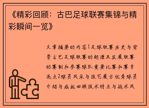 《精彩回顾：古巴足球联赛集锦与精彩瞬间一览》