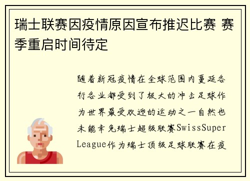 瑞士联赛因疫情原因宣布推迟比赛 赛季重启时间待定