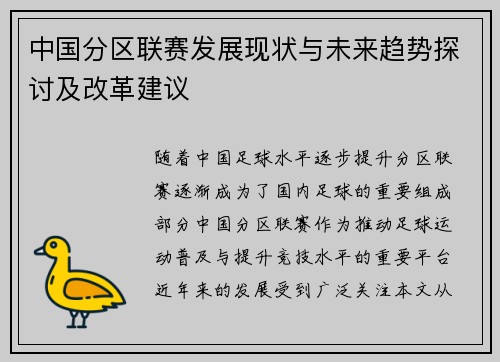 中国分区联赛发展现状与未来趋势探讨及改革建议