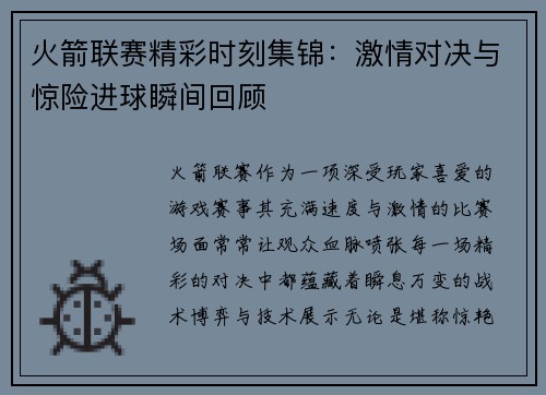 火箭联赛精彩时刻集锦：激情对决与惊险进球瞬间回顾
