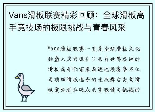 Vans滑板联赛精彩回顾：全球滑板高手竞技场的极限挑战与青春风采