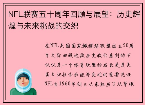 NFL联赛五十周年回顾与展望：历史辉煌与未来挑战的交织