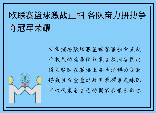 欧联赛篮球激战正酣 各队奋力拼搏争夺冠军荣耀