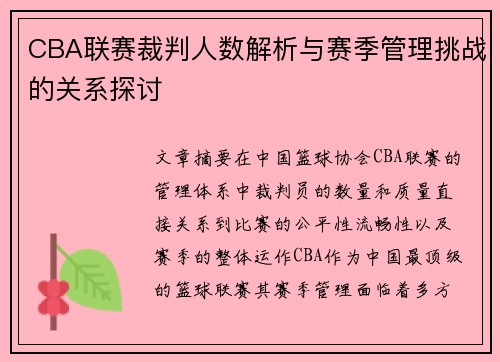 CBA联赛裁判人数解析与赛季管理挑战的关系探讨