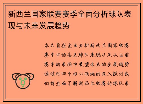 新西兰国家联赛赛季全面分析球队表现与未来发展趋势