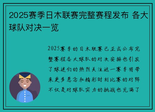 2025赛季日木联赛完整赛程发布 各大球队对决一览