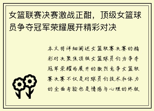 女篮联赛决赛激战正酣，顶级女篮球员争夺冠军荣耀展开精彩对决