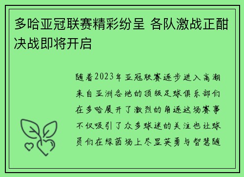 多哈亚冠联赛精彩纷呈 各队激战正酣决战即将开启