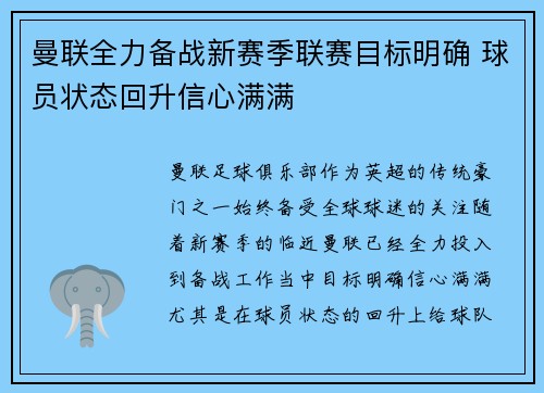 曼联全力备战新赛季联赛目标明确 球员状态回升信心满满