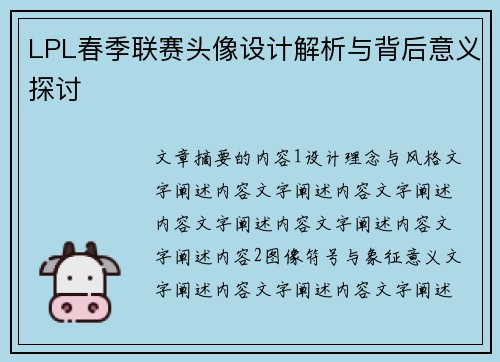 LPL春季联赛头像设计解析与背后意义探讨