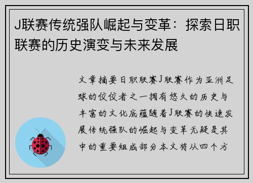 J联赛传统强队崛起与变革：探索日职联赛的历史演变与未来发展