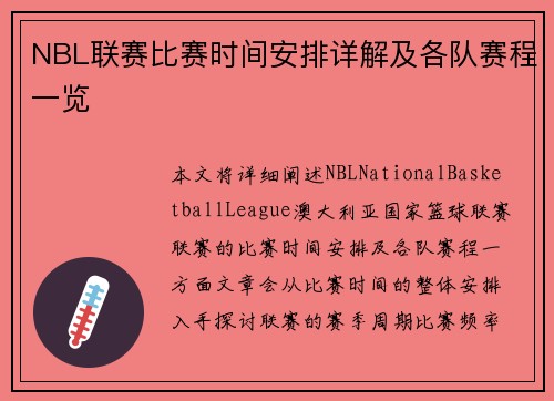 NBL联赛比赛时间安排详解及各队赛程一览