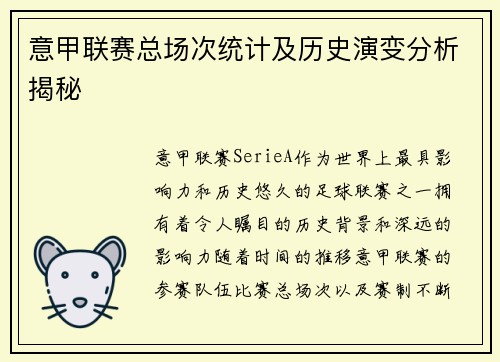 意甲联赛总场次统计及历史演变分析揭秘