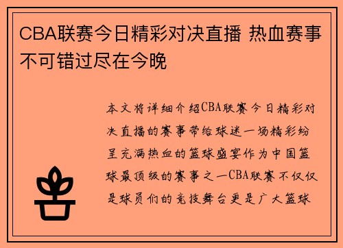 CBA联赛今日精彩对决直播 热血赛事不可错过尽在今晚