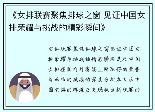 《女排联赛聚焦排球之窗 见证中国女排荣耀与挑战的精彩瞬间》