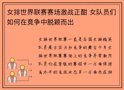 女排世界联赛赛场激战正酣 女队员们如何在竞争中脱颖而出