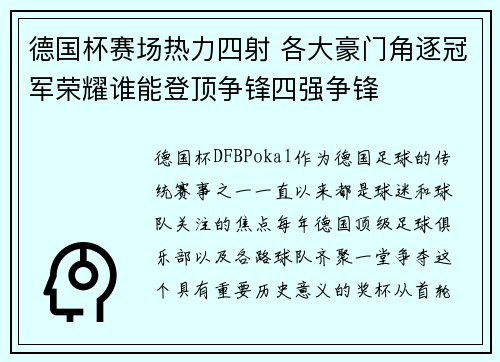 德国杯赛场热力四射 各大豪门角逐冠军荣耀谁能登顶争锋四强争锋
