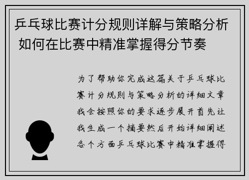 乒乓球比赛计分规则详解与策略分析 如何在比赛中精准掌握得分节奏