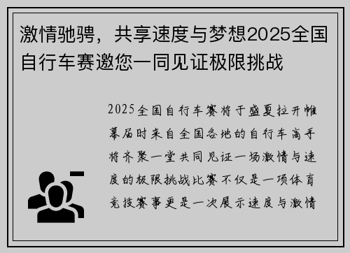 激情驰骋，共享速度与梦想2025全国自行车赛邀您一同见证极限挑战