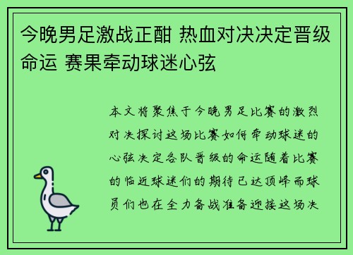 今晚男足激战正酣 热血对决决定晋级命运 赛果牵动球迷心弦