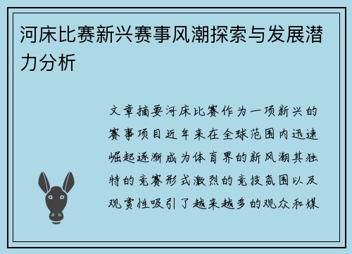 河床比赛新兴赛事风潮探索与发展潜力分析