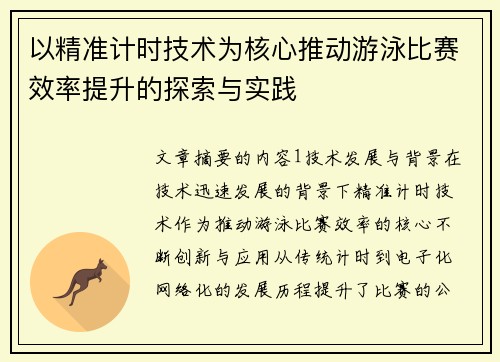 以精准计时技术为核心推动游泳比赛效率提升的探索与实践
